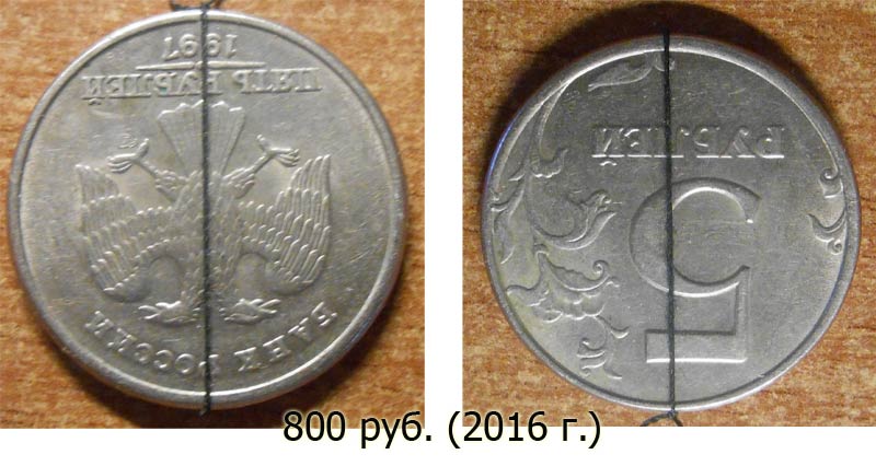 5 рублей 1997 года с поворотом в 180 градусов