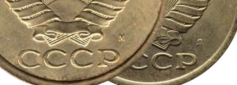 буквы Л и М на советских монетах 1991 года