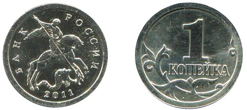 Монета 1 копейка 2011 года