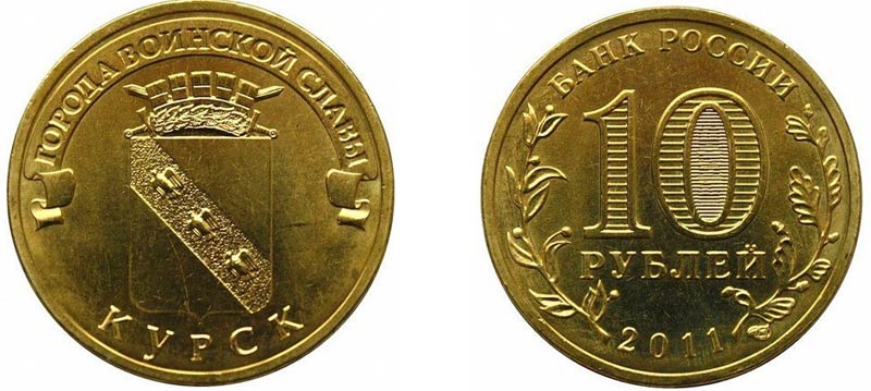 Монета 10 рублей 2011 года "Курск"