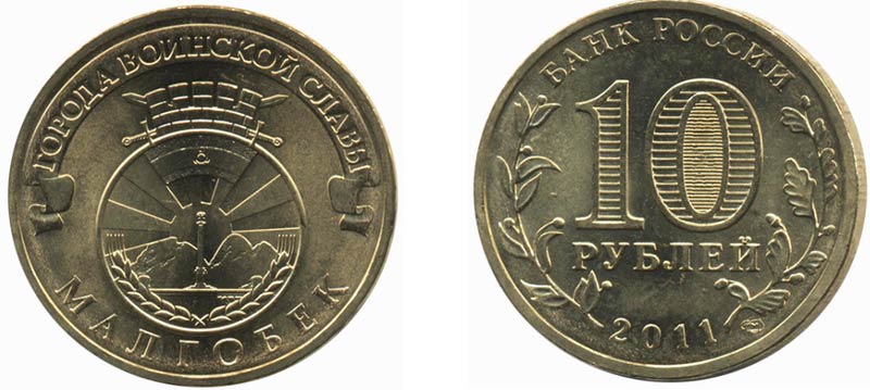 Монета 10 рублей 2011 года "Малгобек"