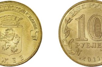Монета 10 рублей 2011 года "Ржев"
