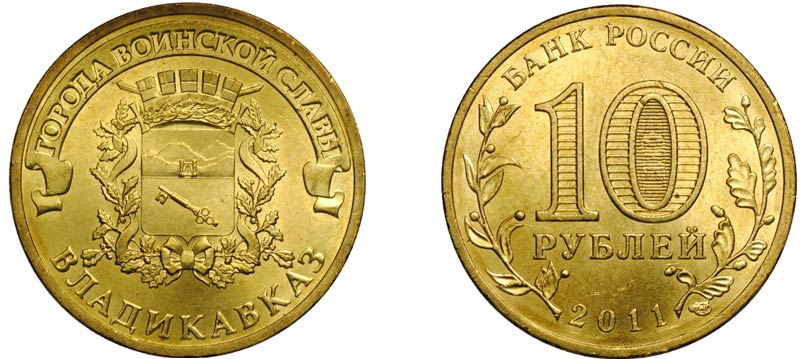 Монета 10 рублей 2011 года "Владикавказ"