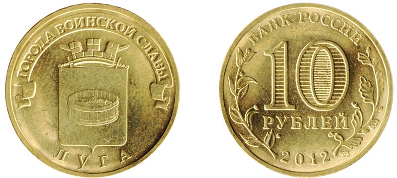 Монета 10 рублей 2012 года "Луга"