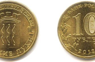 Монета 10 рублей 2012 года "Великие Луки"