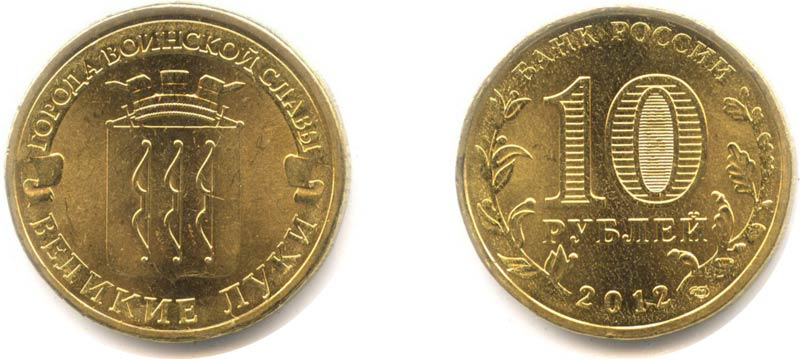 Монета 10 рублей 2012 года "Великие Луки"