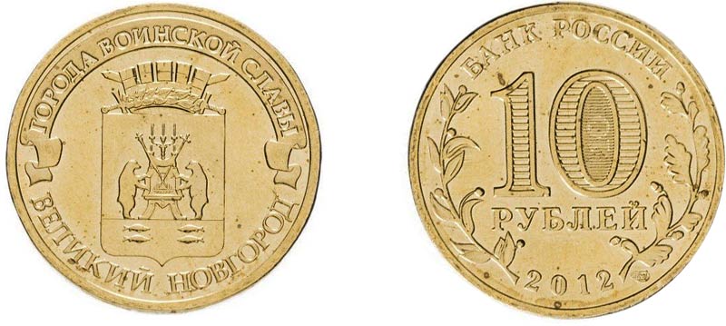 Монета 10 рублей 2012 года "Великий Новгород"