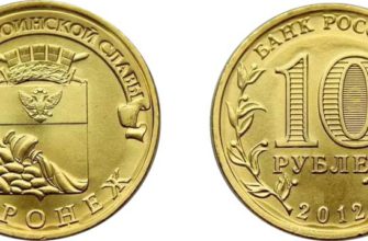 Монета 10 рублей 2012 года "Воронеж"