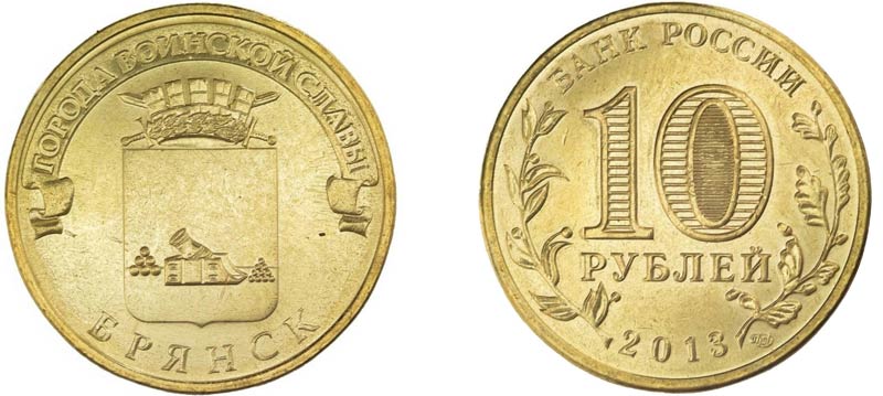 Монета 10 рублей 2013 года "Брянск"