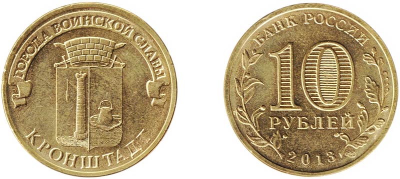Монета 10 рублей 2013 года "Кронштадт"