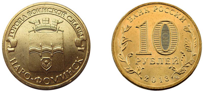 Монета 10 рублей 2013 года "Наро-Фоминск"