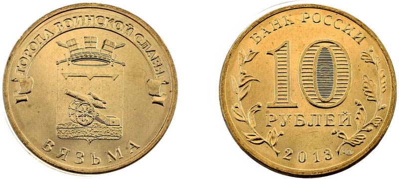 Монета 10 рублей 2013 года "Вязьма"