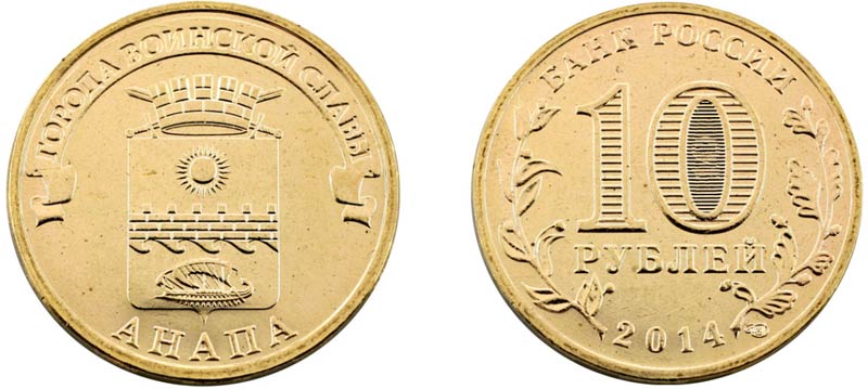 Монета 10 рублей 2014 года "Анапа"