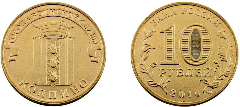Монета 10 рублей 2014 года "Колпино"