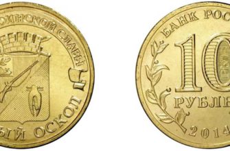 Монета 10 рублей 2014 года "Старый Оскол"