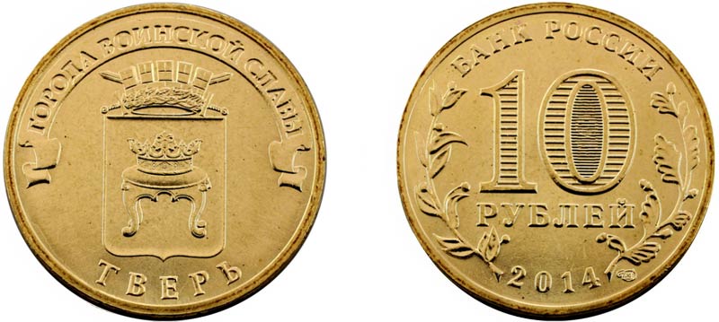 Монета 10 рублей 2014 года "Тверь"