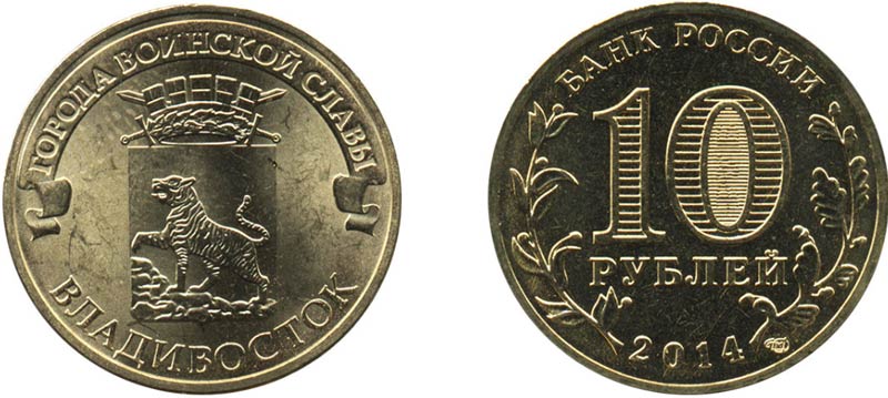 Монета 10 рублей 2014 года "Владивосток"