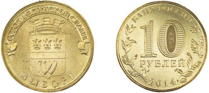 Монета 10 рублей 2014 года "Выборг"