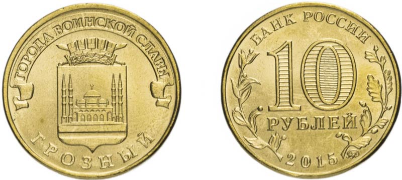 Монета 10 рублей 2015 года "Грозный"