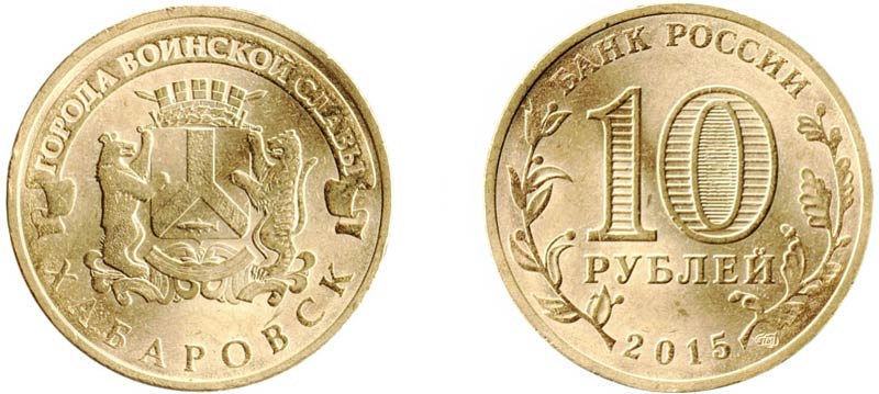 Монета 10 рублей 2015 года "Хабаровск"