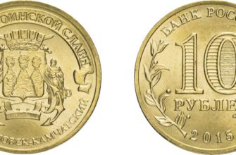 Монета 10 рублей 2015 года "Петропавловск-Камчатский"