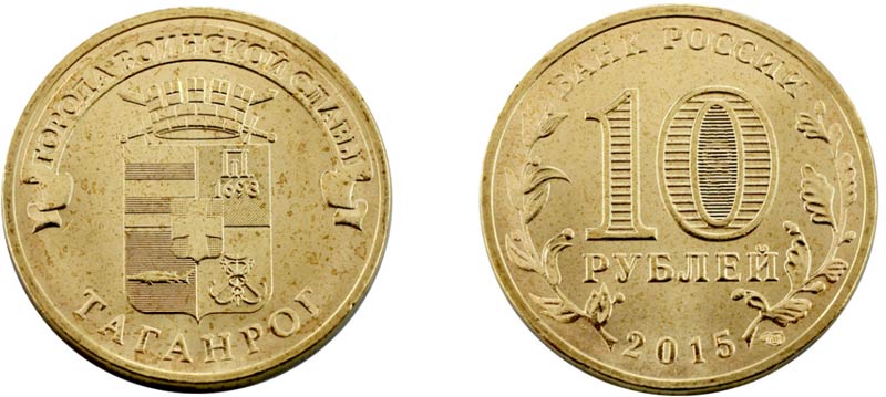 Монета 10 рублей 2015 года "Таганрог"