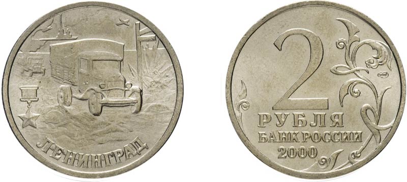 Монета 2 рубля 2000 года Ленинград