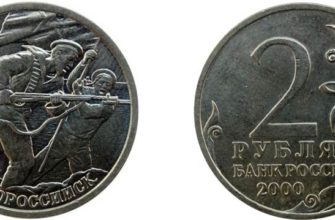 Монета 2 рубля 2000 года Новороссийск