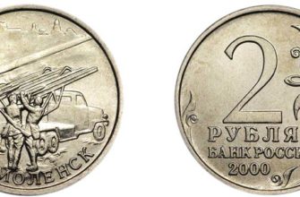 Монета 2 рубля 2000 года Смоленск