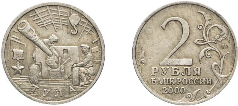 Монета 2 рубля 2000 года Тула