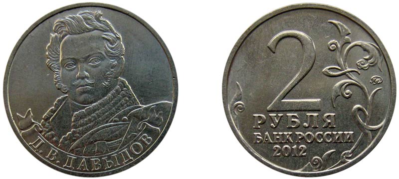 Монета 2 рубля 2012 года Давыдов