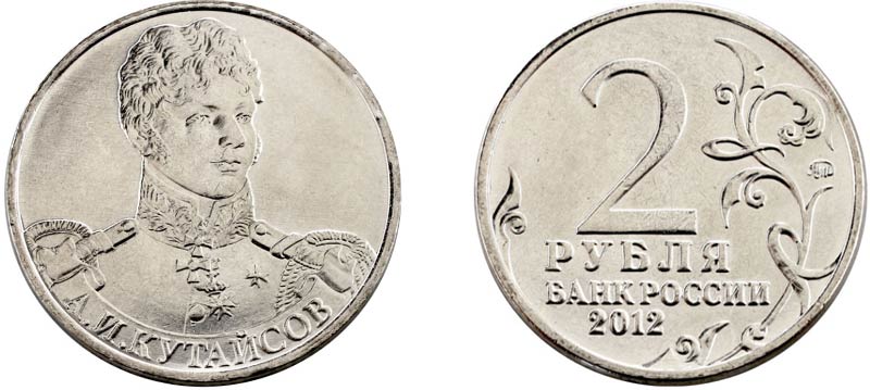 Монета 2 рубля 2012 года Кутайсов