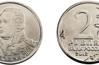 Монета 2 рубля 2012 года Кутузов