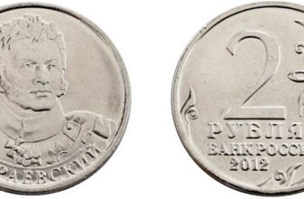Монета 2 рубля 2012 года Раевский