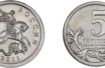 Монета 5 копеек 2011 года