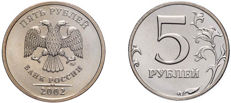 5 рублей 2002 года ММД
