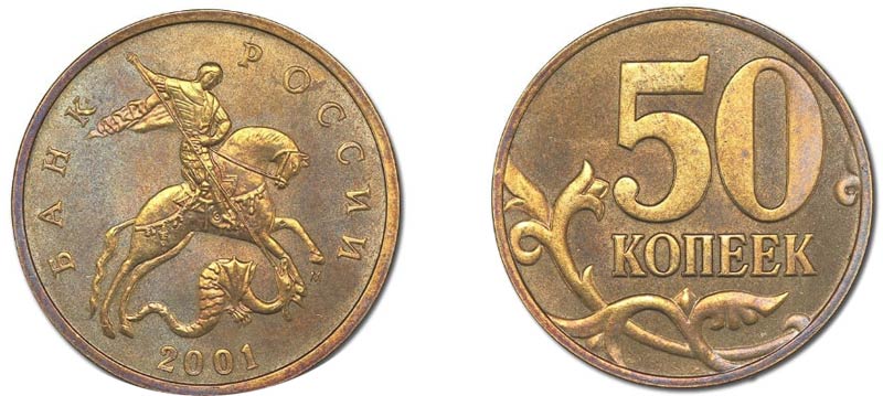 Монета 50 копеек 2001 года