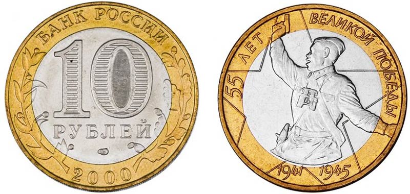монета 10 рублей 55 лет Победы